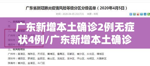广东新增本土确诊2例无症状4例/广东新增本土确诊病例7例,另有2例无症状感染者转确诊