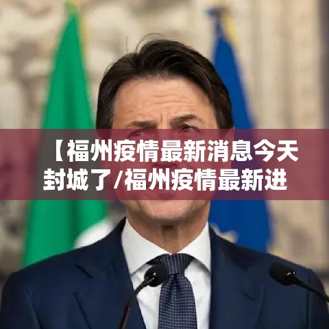 【福州疫情最新消息今天封城了/福州疫情最新进展】 【福州疫情最新消息今天封城了/福州疫情最新进展】