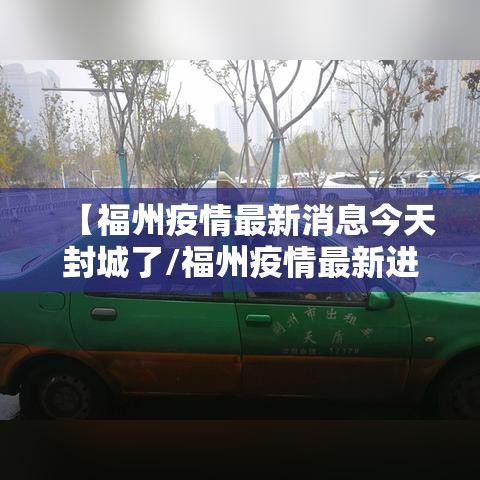 【福州疫情最新消息今天封城了/福州疫情最新进展】 【福州疫情最新消息今天封城了/福州疫情最新进展】