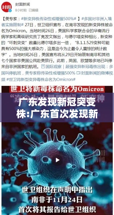 广东发现新冠突变株:广东首次发现新冠病毒变异