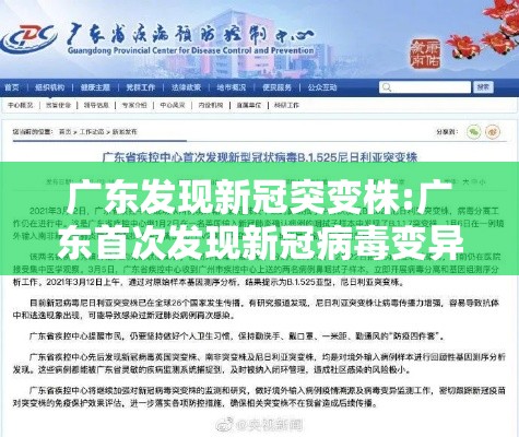 广东发现新冠突变株:广东首次发现新冠病毒变异