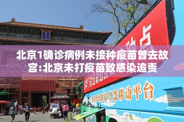 北京1确诊病例未接种疫苗曾去故宫:北京未打疫苗致感染追责 北京1确诊病例未接种疫苗曾去故宫:北京未打疫苗致感染追责
