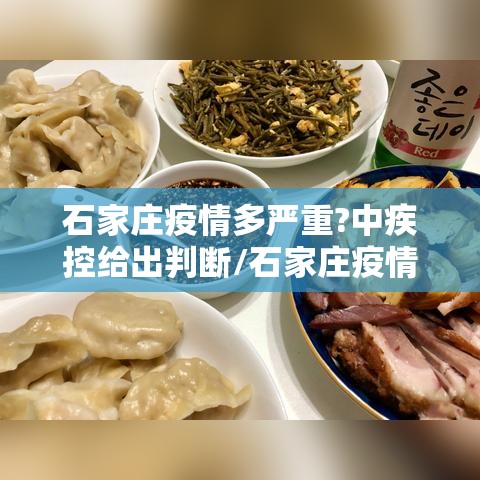 石家庄疫情多严重?中疾控给出判断/石家庄疫情很严重吗?