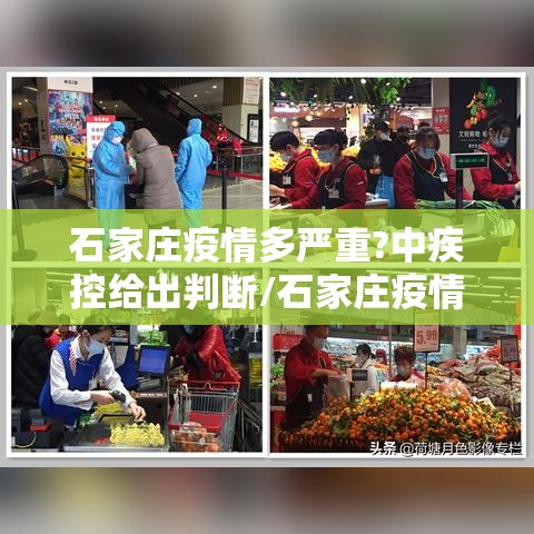 石家庄疫情多严重?中疾控给出判断/石家庄疫情很严重吗?