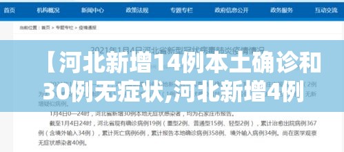 【河北新增14例本土确诊和30例无症状,河北新增4例本地确诊13例无症状】 【河北新增14例本土确诊和30例无症状,河北新增4例本地确诊13例无症状】