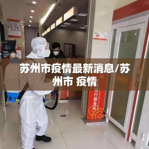 苏州市疫情最新消息/苏州市 疫情