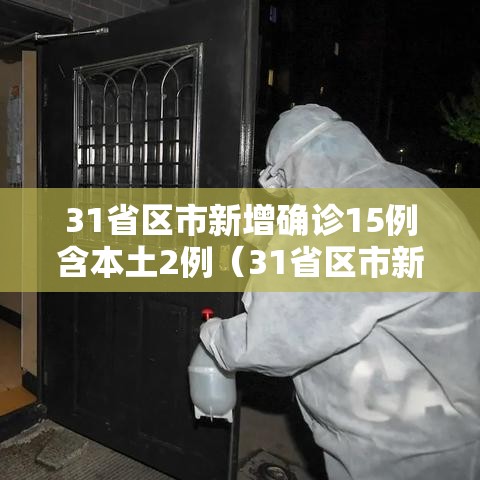 31省区市新增确诊15例含本土2例（31省区市新增确诊14例 其中本土9例）