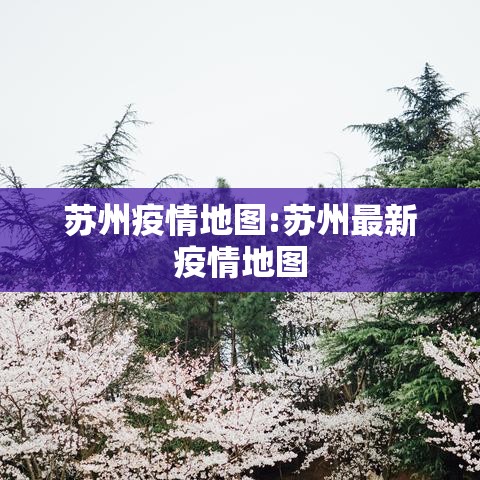 苏州疫情地图:苏州最新疫情地图