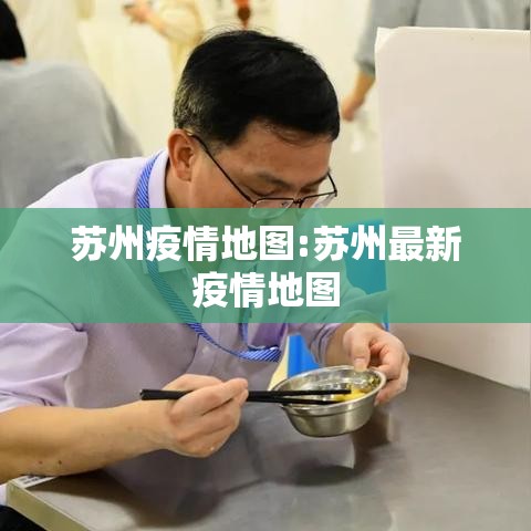 苏州疫情地图:苏州最新疫情地图