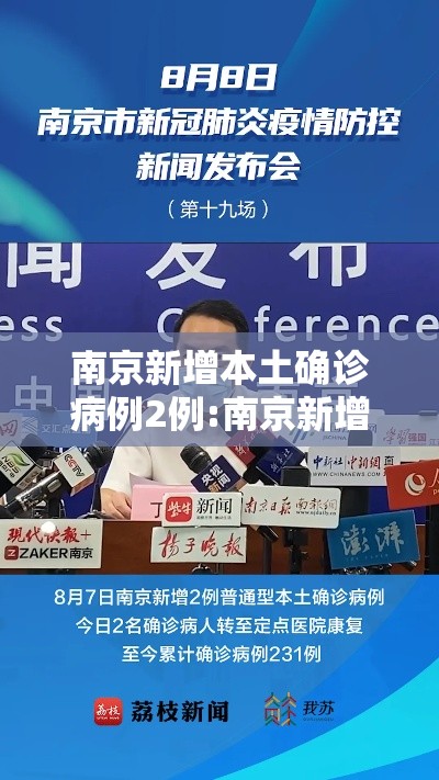 南京新增本土确诊病例2例:南京新增本土病例详情