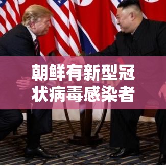 朝鲜有新型冠状病毒感染者吗/朝鲜有新冠病例吗?