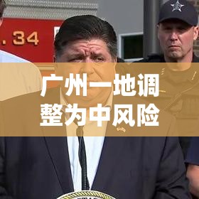 广州一地调整为中风险/广州两地区由中风险调整为高风险地区