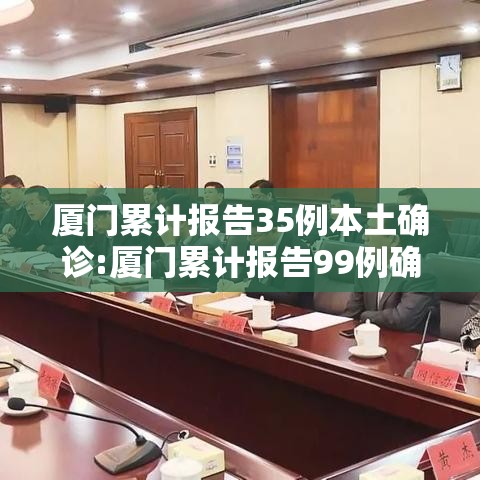 厦门累计报告35例本土确诊:厦门累计报告99例确诊5例无症状 厦门累计报告35例本土确诊:厦门累计报告99例确诊5例无症状