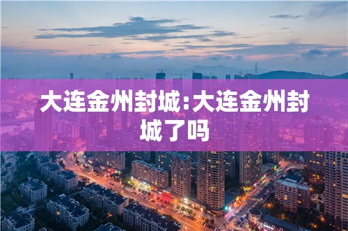 大连金州封城:大连金州封城了吗