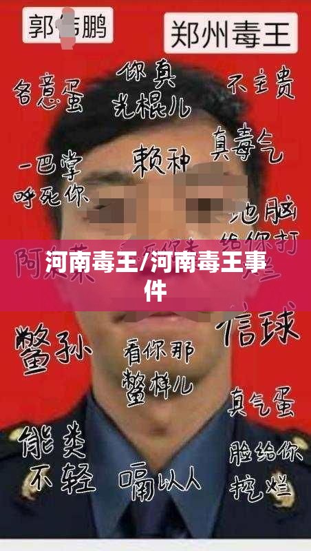 河南毒王/河南毒王事件