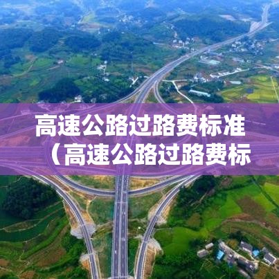 高速公路过路费标准（高速公路过路费标准2020）