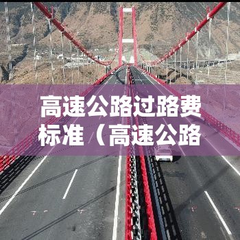 高速公路过路费标准（高速公路过路费标准2020）