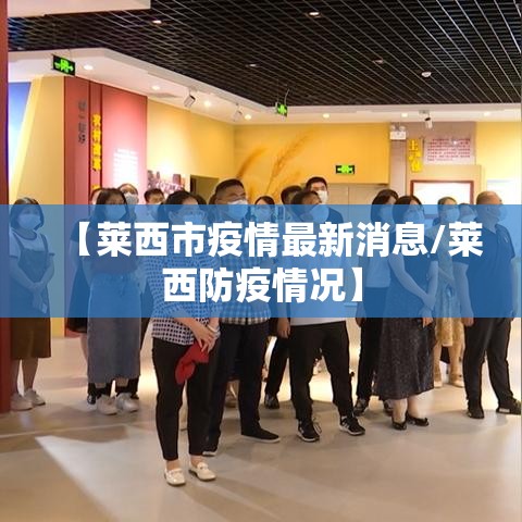【莱西市疫情最新消息/莱西防疫情况】