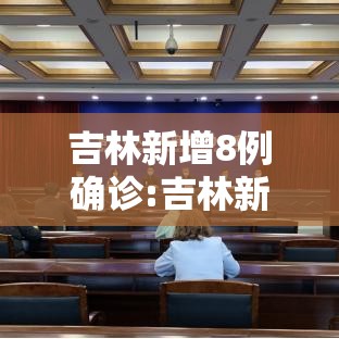 吉林新增8例确诊:吉林新增八例确诊 吉林新增8例确诊:吉林新增八例确诊