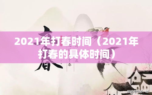 2021年打春时间（2021年打春的具体时间）