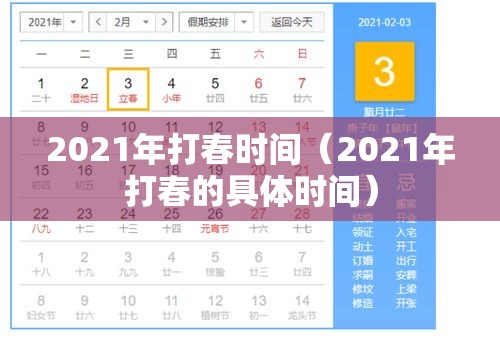 2021年打春时间（2021年打春的具体时间）