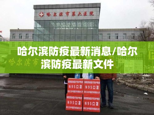 哈尔滨防疫最新消息/哈尔滨防疫最新文件