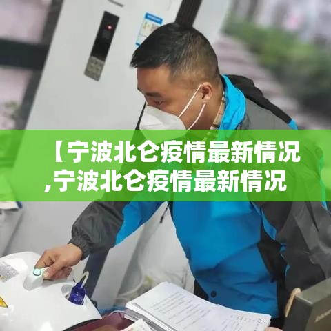 【宁波北仑疫情最新情况,宁波北仑疫情最新情况最新消息】