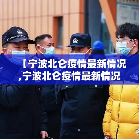 【宁波北仑疫情最新情况,宁波北仑疫情最新情况最新消息】