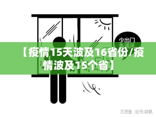 【疫情15天波及16省份/疫情波及15个省】