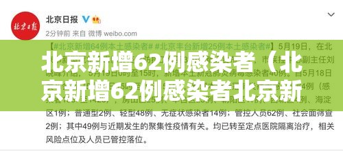 北京新增62例感染者(北京新增62例感染者北京新增感染病例) 北京新增62例感染者(北京新增62例感染者北京新增感染病例)