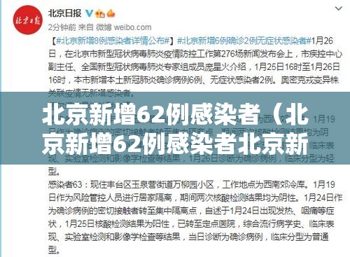 北京新增62例感染者(北京新增62例感染者北京新增感染病例) 北京新增62例感染者(北京新增62例感染者北京新增感染病例)