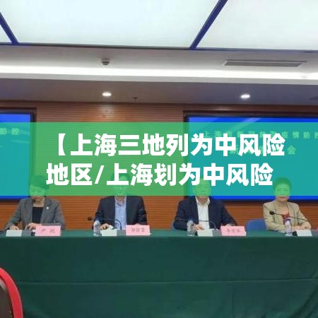 【上海三地列为中风险地区/上海划为中风险】