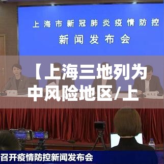 【上海三地列为中风险地区/上海划为中风险】
