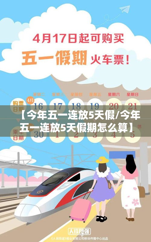 【今年五一连放5天假/今年五一连放5天假期怎么算】