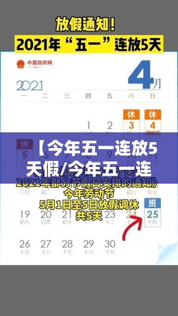 【今年五一连放5天假/今年五一连放5天假期怎么算】