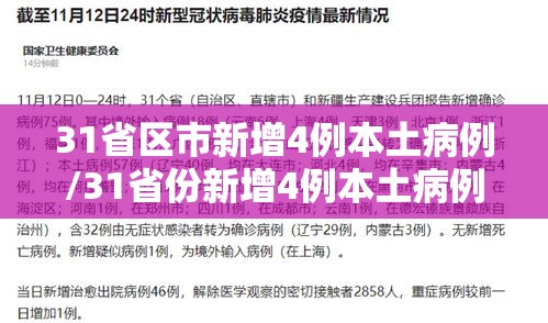 31省区市新增4例本土病例/31省份新增4例本土病例 31省区市新增4例本土病例/31省份新增4例本土病例