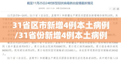 31省区市新增4例本土病例/31省份新增4例本土病例 31省区市新增4例本土病例/31省份新增4例本土病例