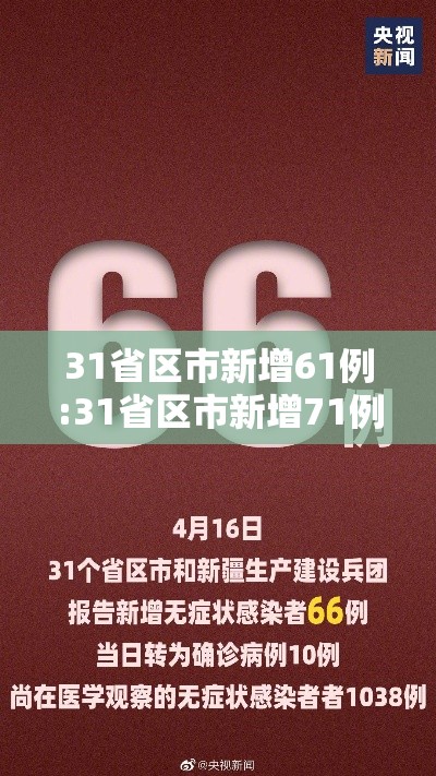 31省区市新增61例:31省区市新增71例