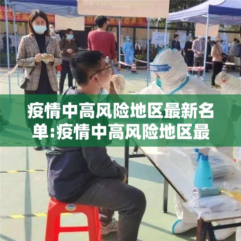疫情中高风险地区最新名单:疫情中高风险地区最新汇总
