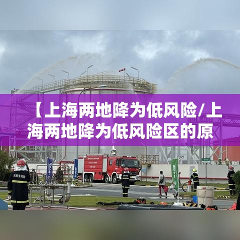 【上海两地降为低风险/上海两地降为低风险区的原因】