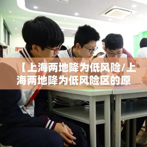 【上海两地降为低风险/上海两地降为低风险区的原因】