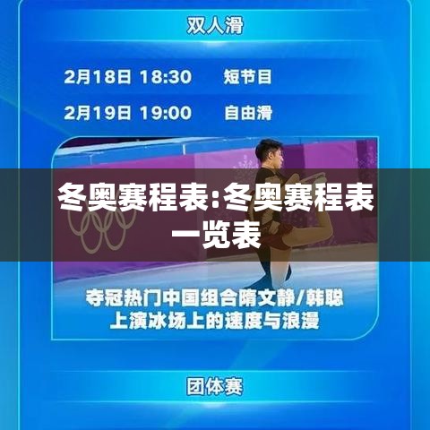 冬奥赛程表:冬奥赛程表一览表