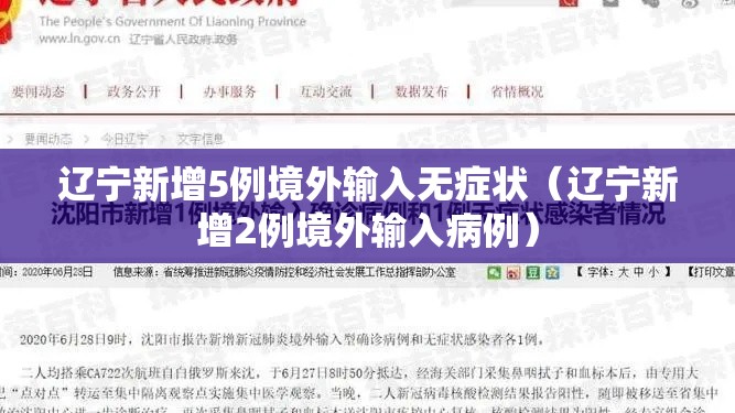 辽宁新增5例境外输入无症状（辽宁新增2例境外输入病例）