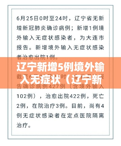 辽宁新增5例境外输入无症状（辽宁新增2例境外输入病例）