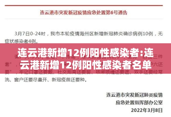 连云港新增12例阳性感染者:连云港新增12例阳性感染者名单