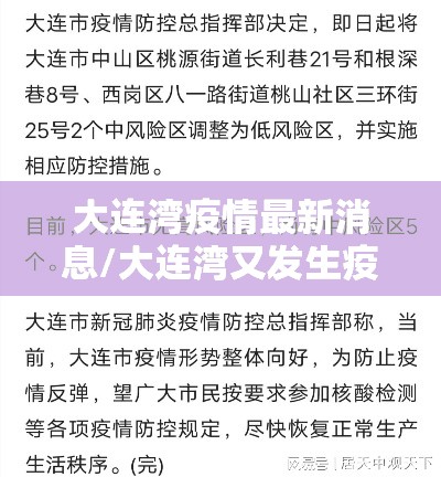 大连湾疫情最新消息/大连湾又发生疫情了?