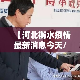 【河北衡水疫情最新消息今天/河北衡水疫情最新消息今天新增】