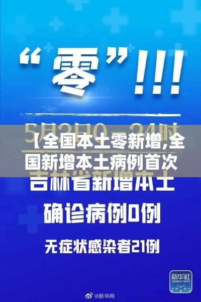 【全国本土零新增,全国新增本土病例首次实现零报告】