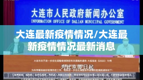 大连最新疫情情况/大连最新疫情情况最新消息