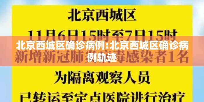 北京西城区确诊病例:北京西城区确诊病例轨迹